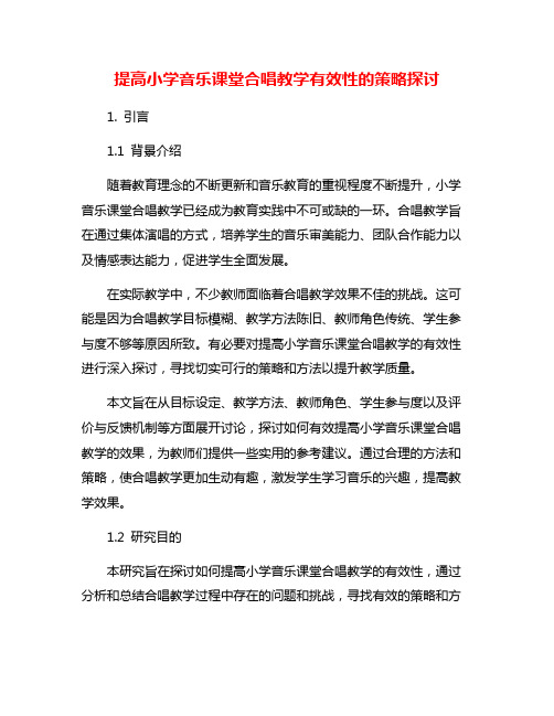 提高小学音乐课堂合唱教学有效性的策略探讨