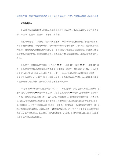 高考地理必背知识点地球热量带的划分(全国通用)