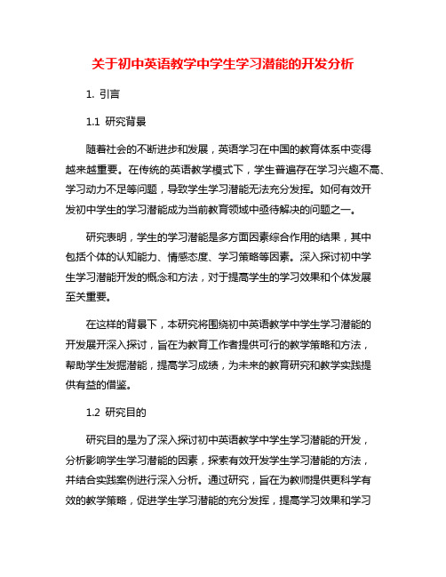 关于初中英语教学中学生学习潜能的开发分析