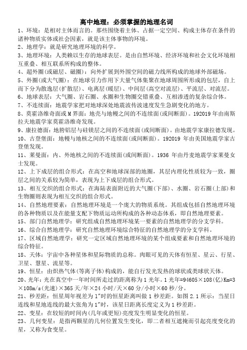 高中地理：必须掌握的地理名词