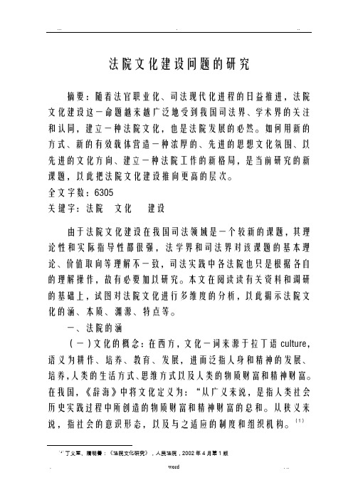 法院文化建设问题研究报告