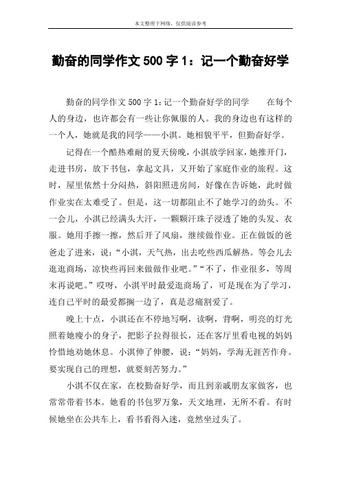 勤奋的同学作文500字1：记一个勤奋好学
