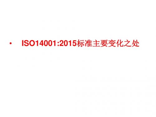 ISO14001-2015中18个地方的变化