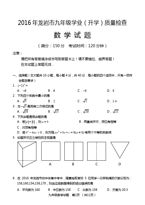 2016年龙岩市九年级学业(升学)质量检查数学试题含答案
