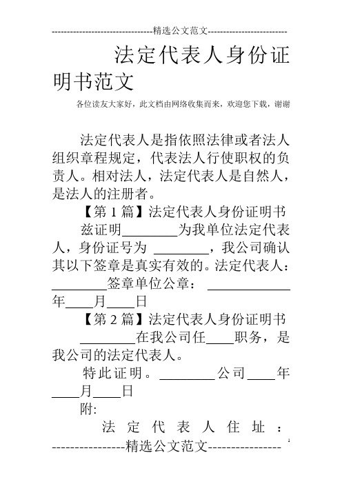 法定代表人身份证明书范文