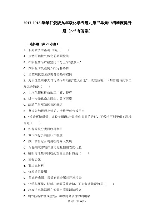 2018学年九年级化学化学与生活第保护我们的生存环境中档难度提升题含解析新版湘教版