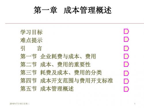 成本管理-成本管理概述(PPT73页)