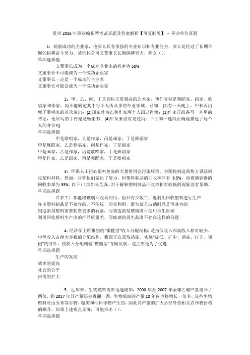 贵州2016年事业编招聘考试真题及答案解析【可复制版】 - 事业单位真题