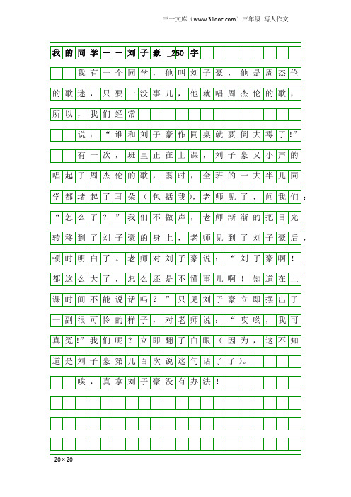 三年级写人作文：我的同学――刘子豪_250字