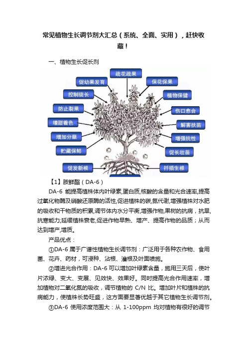 常见植物生长调节剂大汇总（系统、全面、实用），赶快收藏！