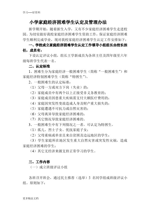 小学家庭经济困难学生认定及管理办法