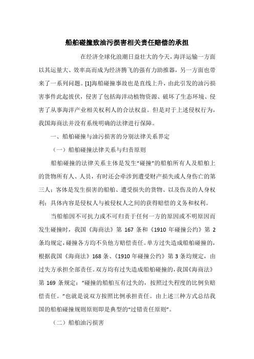 船舶碰撞致油污损害相关责任赔偿的承担