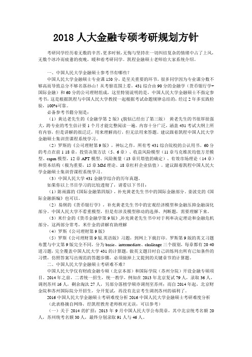 2018人大金融专硕考研规划方针
