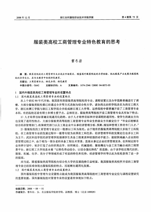 服装类高校工商管理专业特色教育的思考