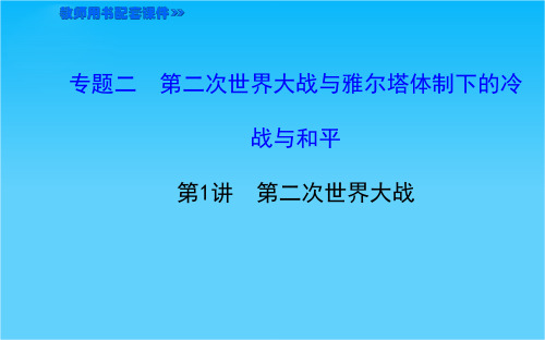湖北省襄阳九中“全程复习方略”高考历史第一轮教师用书配套课件选修3 2.1