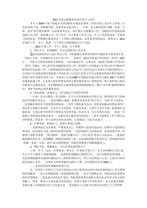 2012年度志愿服务西部计划个人总结