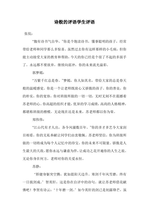 诗般的评语学生评语.doc