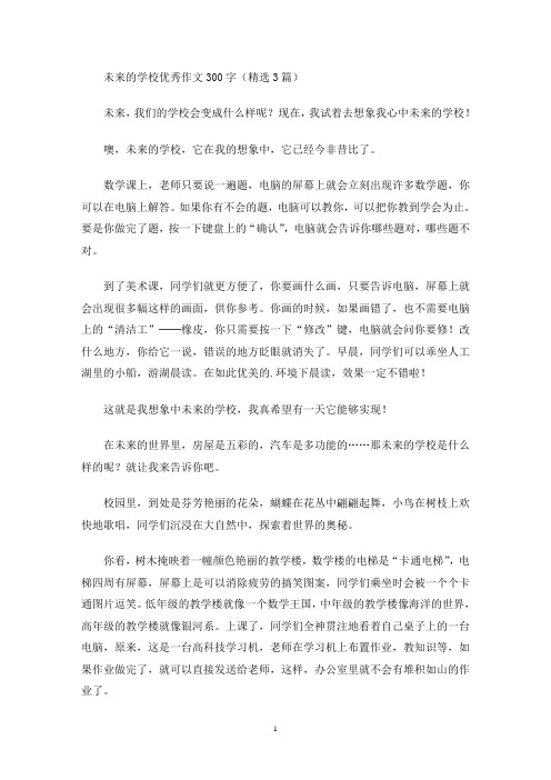 未来的学校优秀作文300字(精选3篇)(最新)