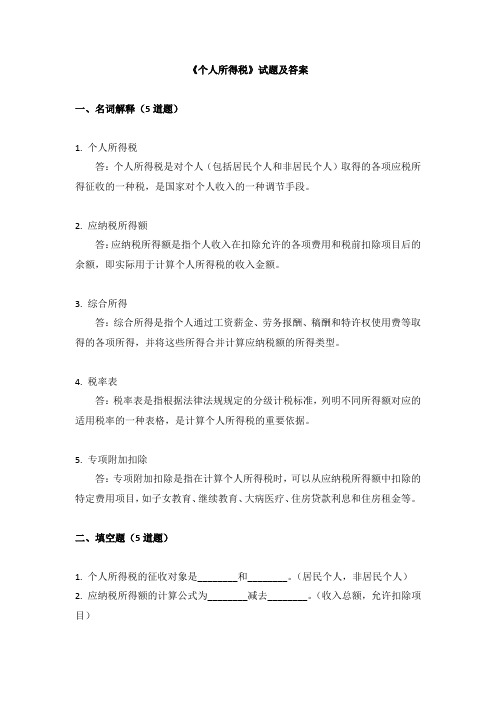 《个人所得税》试题及答案