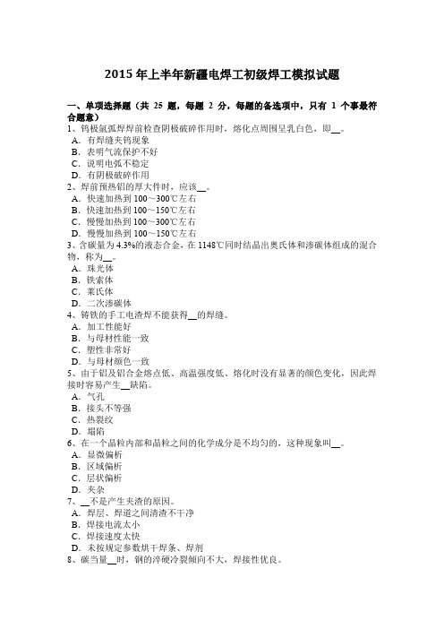 2015年上半年新疆电焊工初级焊工模拟试题