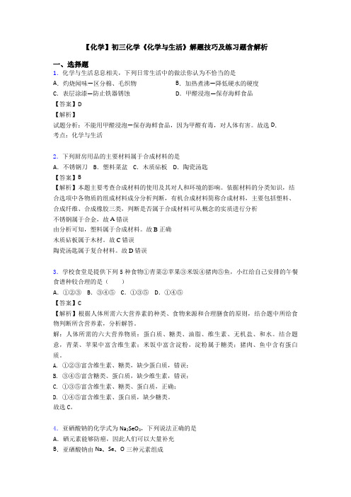 【化学】初三化学《化学与生活》解题技巧及练习题含解析
