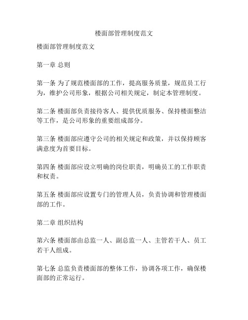 楼面部管理制度范文