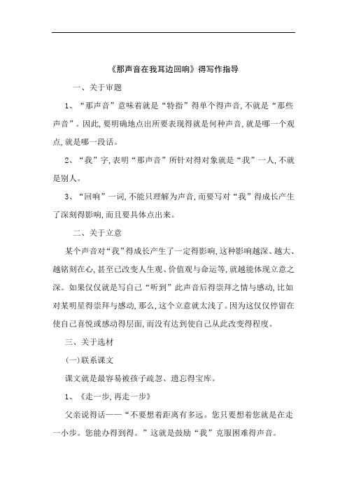 那声音在我耳边回响作文指导