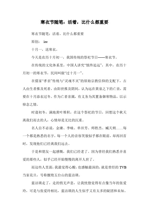 寒衣节随笔：活着,比什么都重要