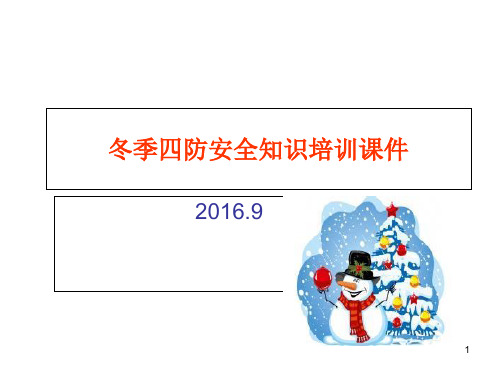 冬季四防安全知识培训课件