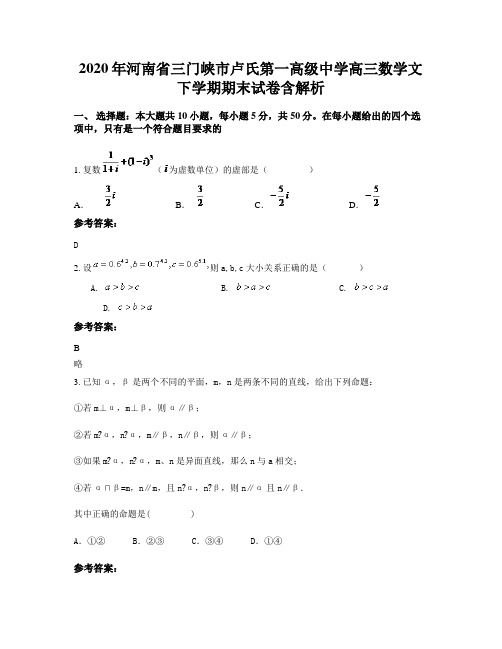 2020年河南省三门峡市卢氏第一高级中学高三数学文下学期期末试卷含解析