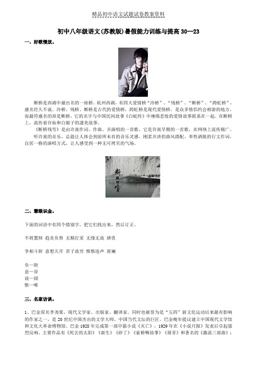 【精品】八年级语文暑假能力训练与提高23苏教版word版