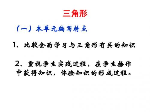 三角形课件(北京版五上)