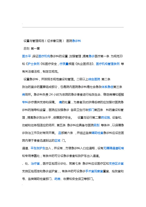 医院急诊科设置与管理规范