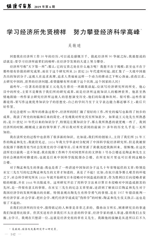 学习经济所先贤榜样努力攀登经济科学高峰