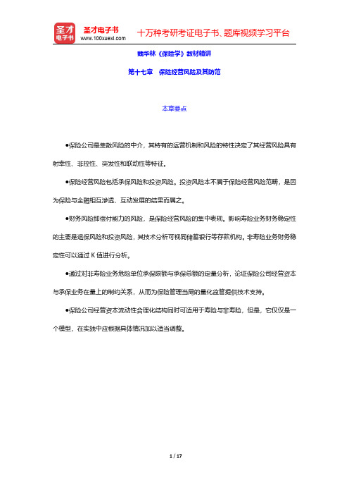 魏华林《保险学》教材精讲(保险经营风险及其防范)【圣才出品】