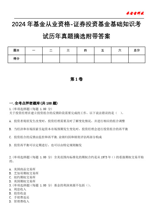 2024年基金从业资格-证券投资基金基础知识考试历年真题摘选附带答案