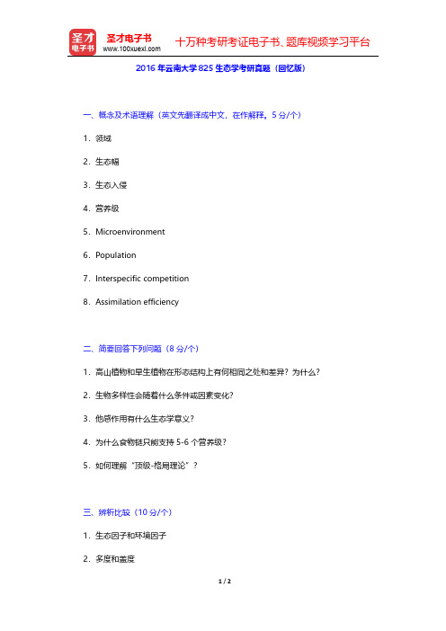 2016年云南大学825生态学考研真题(回忆版)【圣才出品】