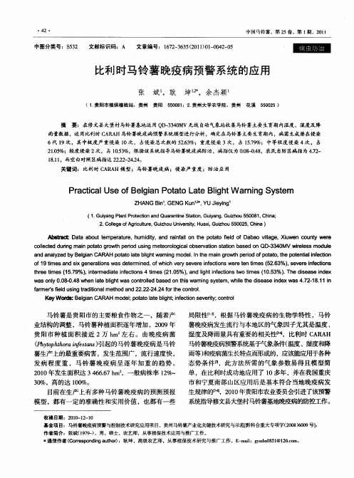 比利时马铃薯晚疫病预警系统的应用
