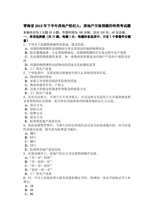 青海省2015年下半年房地产经纪人：房地产市场预测的种类考试题