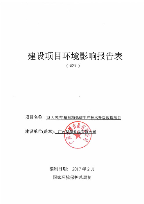 万吨年精制糖低碳生产技术升级改造项目