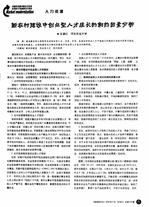 新农村建设中创业型人才成长的制约因素分析