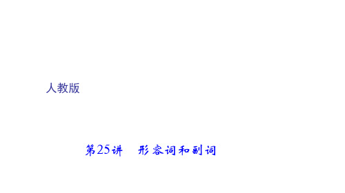 2018年聚焦新中考课件：第二轮语法考点聚焦形容词和副词 (共34张PPT)