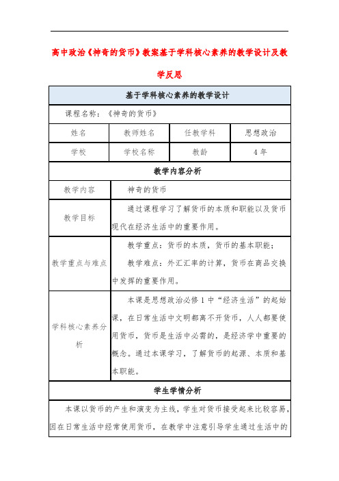 高中政治《神奇的货币》教案基于学科核心素养的教学设计及教学反思