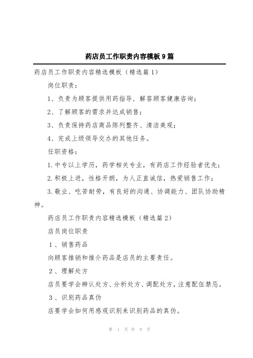 药店员工作职责内容模板9篇