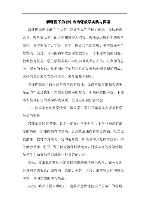 新课程下初中政治课教学实践与论文