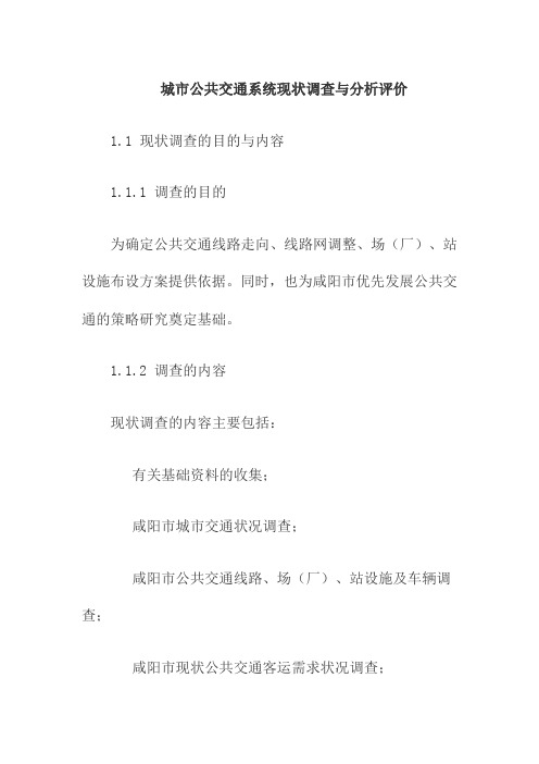 城市公共交通系统现状调查与分析评价