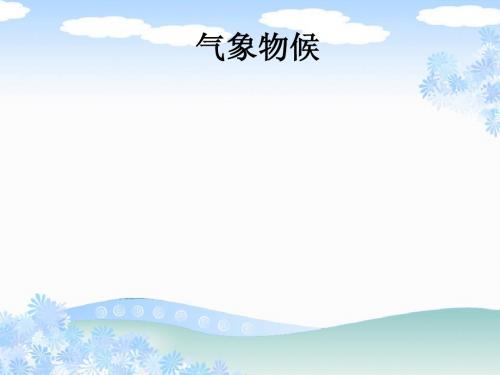 气象物候2