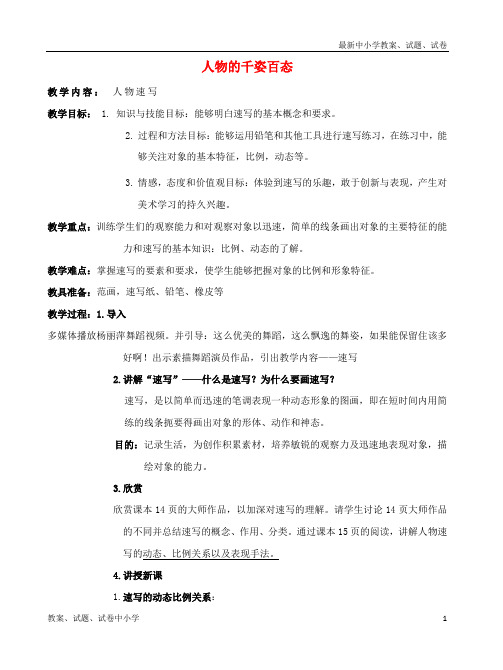 推荐九年级美术上册美术与环境第3课人物的千姿百态教案1赣美版