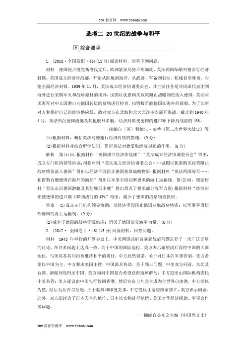 2020年高考历史总复习选考部分选考220世纪的战争与和平(含解析)新人教版