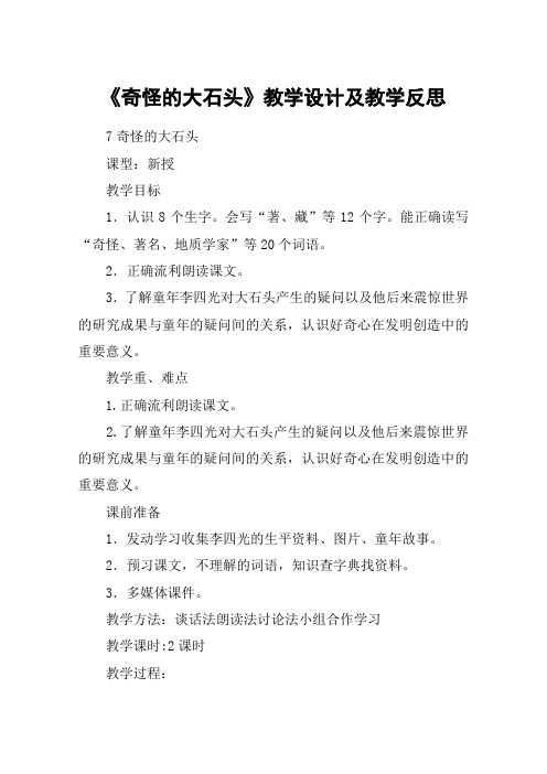 《奇怪的大石头》教学设计及教学反思_教案教学设计